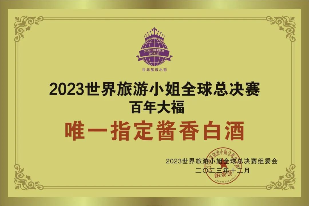 醬酒國際舞臺||百年大福贊助2023世界旅游小姐全球總決賽，作為唯一指定用酒！